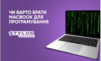 Чи варто брати MacBook для програмування: який MacBook вибрати програмісту