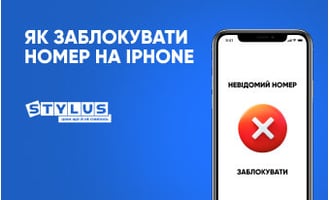 Як заблокувати номер на iPhone