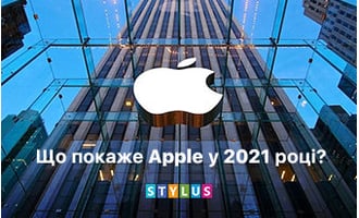 Що покаже Apple у 2021 році?