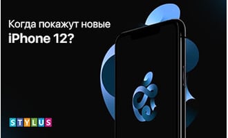 Чего ожидать от новых iPhone 12?