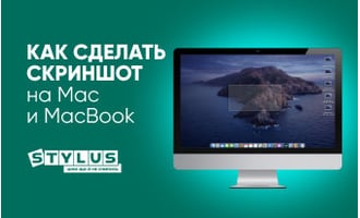 Как сделать скриншот на Mac и MacBook