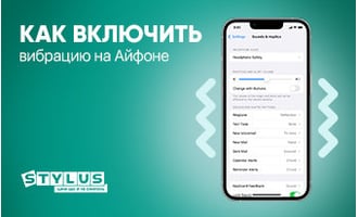 Как включить вибрацию на iPhone