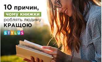 10 причин, чому книги роблять людину кращою