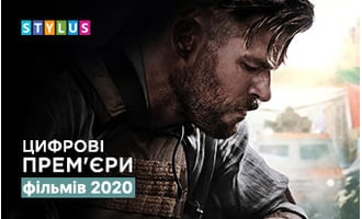 Цифрові прем'єри фільмів 2020