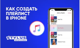 Как создать плейлист в iPhone: ТОП-6 способов