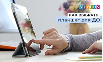 Как выбрать планшет для ДО?