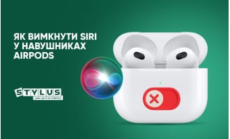 Як вимкнути Siri у навушниках AirPods