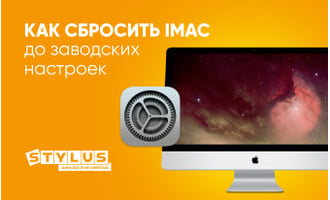 Как сбросить iMac до заводских настроек