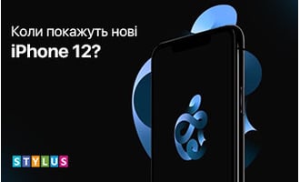 Чого очікувати від нових iPhone 12?