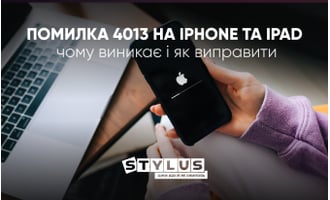 Помилка 4013 на iPhone та iPad: чому виникає і як виправити