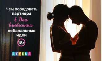 Чем порадовать партнера в День влюбленных: небанальные идеи (18+)