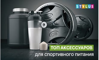 ТОП аксессуаров для спортивного питания