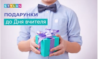 Що подарувати на День вчителя?