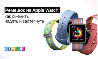 Ремешок на Apple Watch: как сменить, надеть и застегнуть