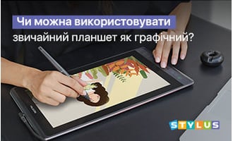 Чи можна використовувати стандартний планшет як графічний?