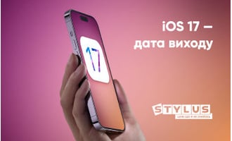 iOS 17 — дата виходу, новини, підтримувані пристрої