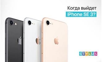 iPhone SE 3 — дата выхода и характеристики