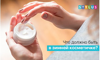 Что должно быть в зимней косметичке?