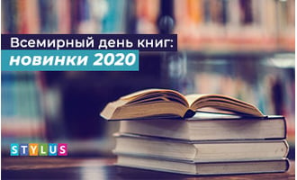 Всемирный день книг: новинки 2020