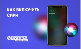 Как включить Siri