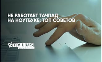 Не работает тачпад на ноутбуке: ТОП-6 советов, что с этим делать