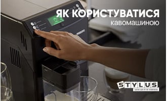 Як користуватися кавомашиною