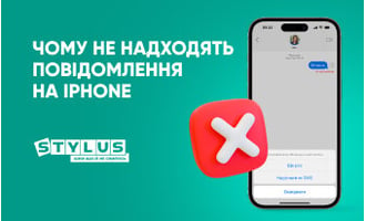 Чому не надходять повідомлення на iPhone