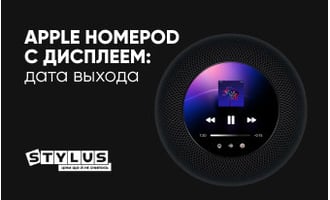 Apple HomePod с дисплеем: дата выхода