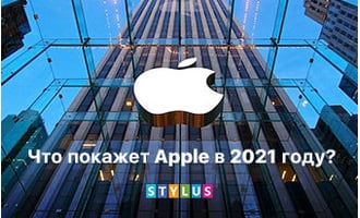 Что покажет Apple в 2021 году?