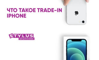 Что такое Trade-In iPhone, или как обменять старый iPhone на новый