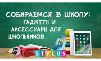 Собираемся в школу: гаджеты и аксессуары для школьников