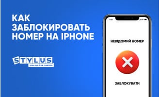 Как заблокировать номер на iPhone