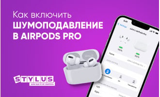 Как включить шумоподавление в AirPods Pro