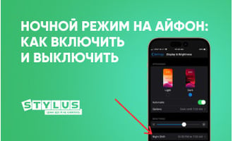Ночной режим на iPhone: как включить и выключить