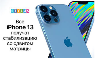 Все iPhone 13 получат стабилизацию со сдвигом матрицы