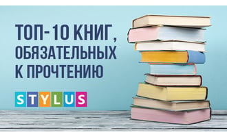 ТОП-10 книг, обязательных к прочтению