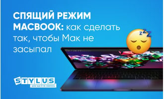 Спящий режим MacBook: как сделать так, чтобы Мак не засыпал