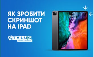 Як зробити скріншот на iPad: 5 способів