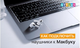 Как подключить наушники к Макбуку