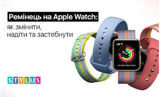 Ремінець на Apple Watch: як змінити, одягнути та застебнути