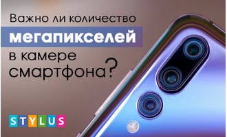 Важно ли количество мегапикселей в камере смартфона?