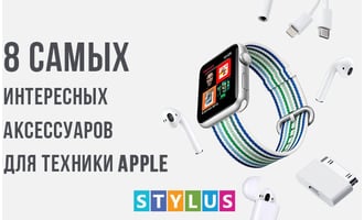 ТОП-8 самых интересных аксессуаров для техники Apple