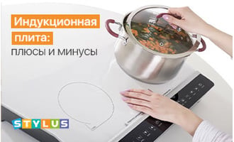 Индукционная плита: плюсы и минусы