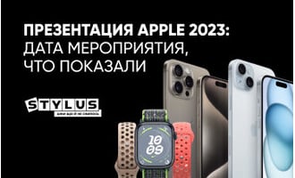 Презентация Apple 2023: дата мероприятия, что показали