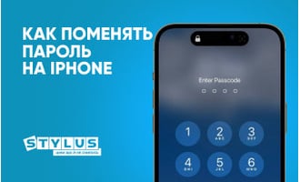 Как поменять пароль на iPhone