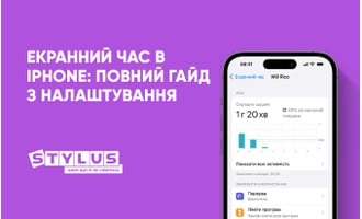 Екранний час в iPhone: повний гайд з налаштування