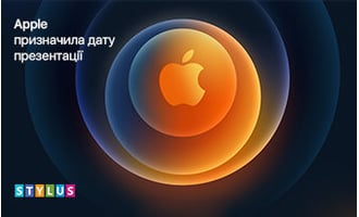 Тепер офіційно! Презентація Apple відбудеться 13 жовтня