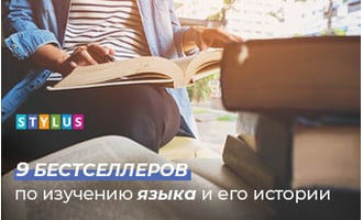 День филолога: 9 бестселлеров по изучению языка и его истории