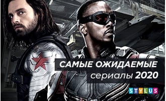 Самые ожидаемые сериалы 2020