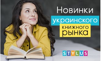 Новинки украинского книжного рынка